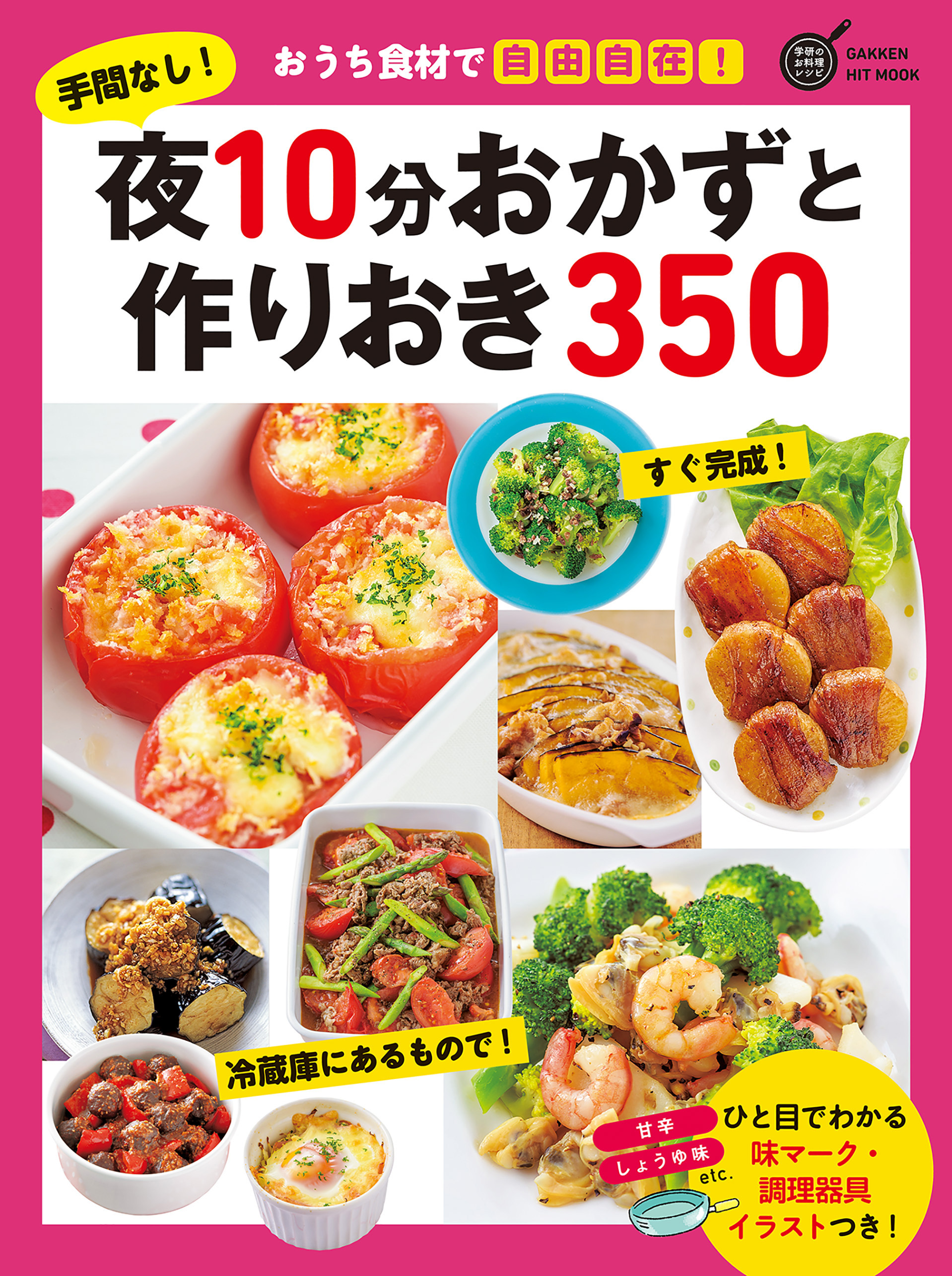 手間なし！夜１０分おかずと作りおき３５０