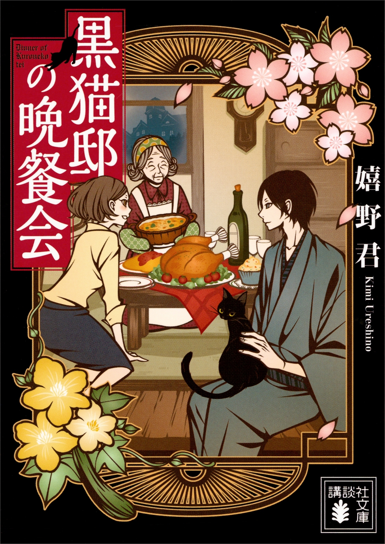黒猫邸の晩餐会