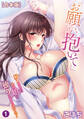 「お願い、抱いて…」好きになったあの娘は独りになったばかりで…【合本版】(1)