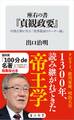 座右の書『貞観政要』 中国古典に学ぶ「世界最高のリーダー論」