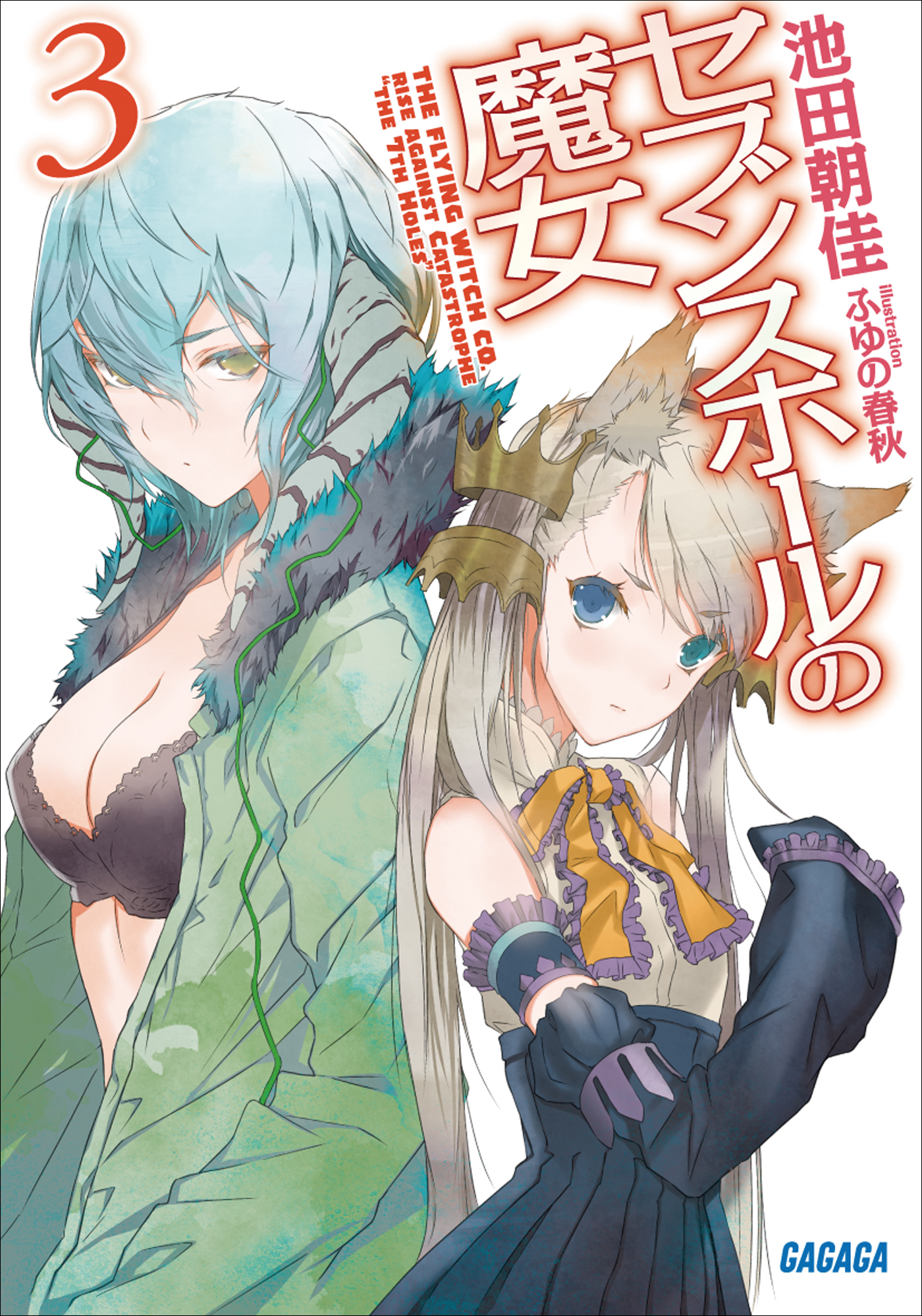 セブンスホールの魔女