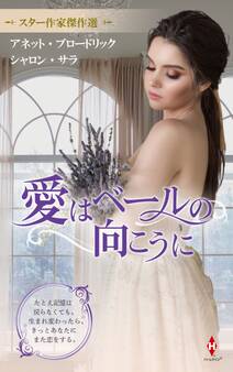 スター作家傑作選~愛はベールの向こうに~