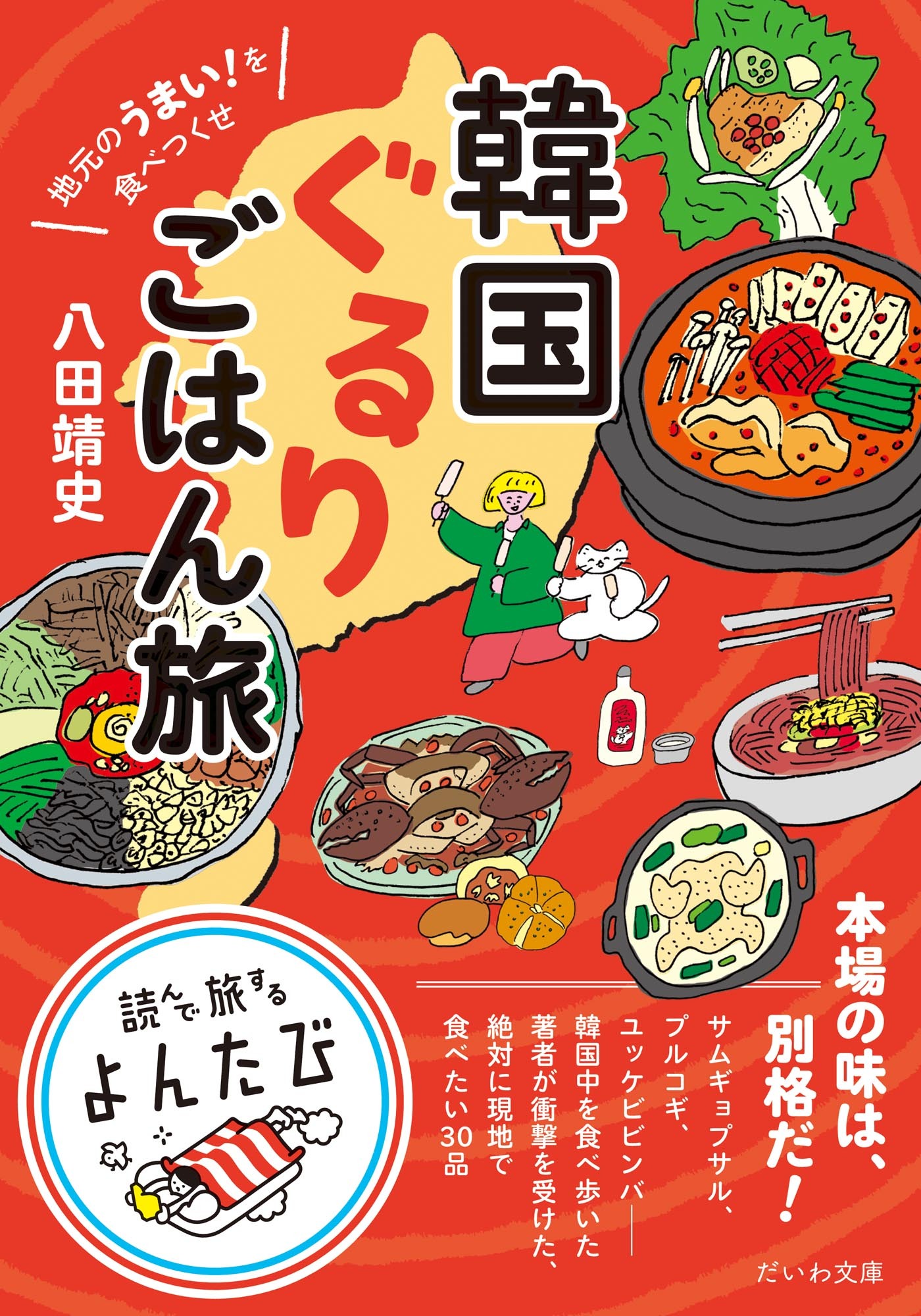 地元のうまい！を食べつくせ 韓国ぐるりごはん旅