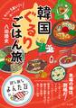 地元のうまい!を食べつくせ 韓国ぐるりごはん旅