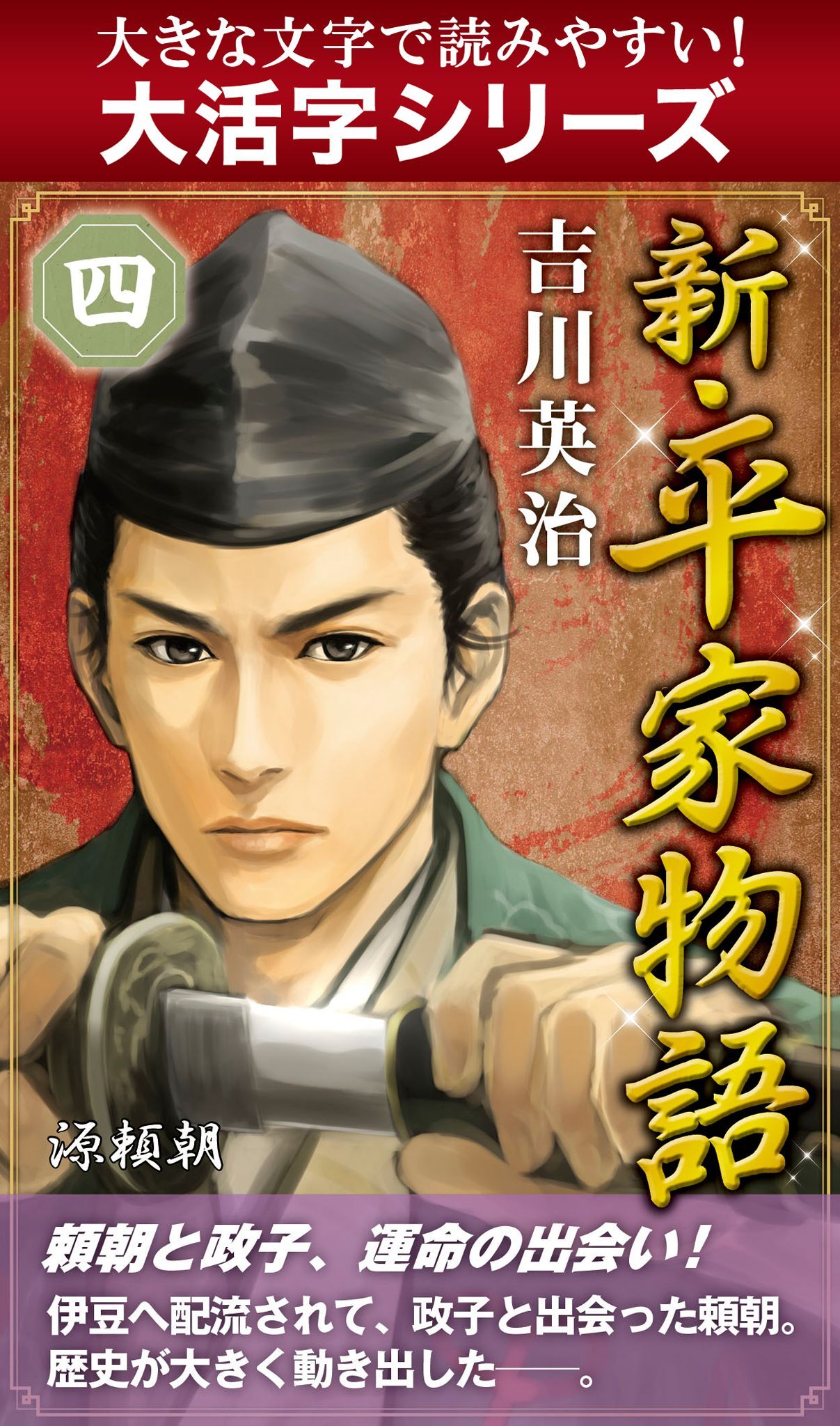 【大活字シリーズ】新・平家物語　四巻