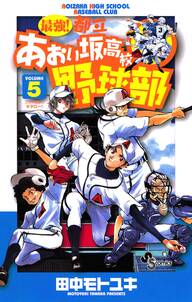 最強 都立あおい坂高校野球部 5 無料 試し読みなら Amebaマンガ 旧 読書のお時間です 最強 都立あおい坂高校野球部 5 無料 試し読みなら Amebaマンガ 旧 読書のお時間です