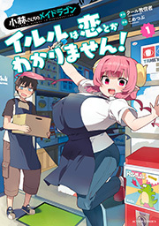 小林さんちのメイドラゴン イルルは恋とかわかりません！