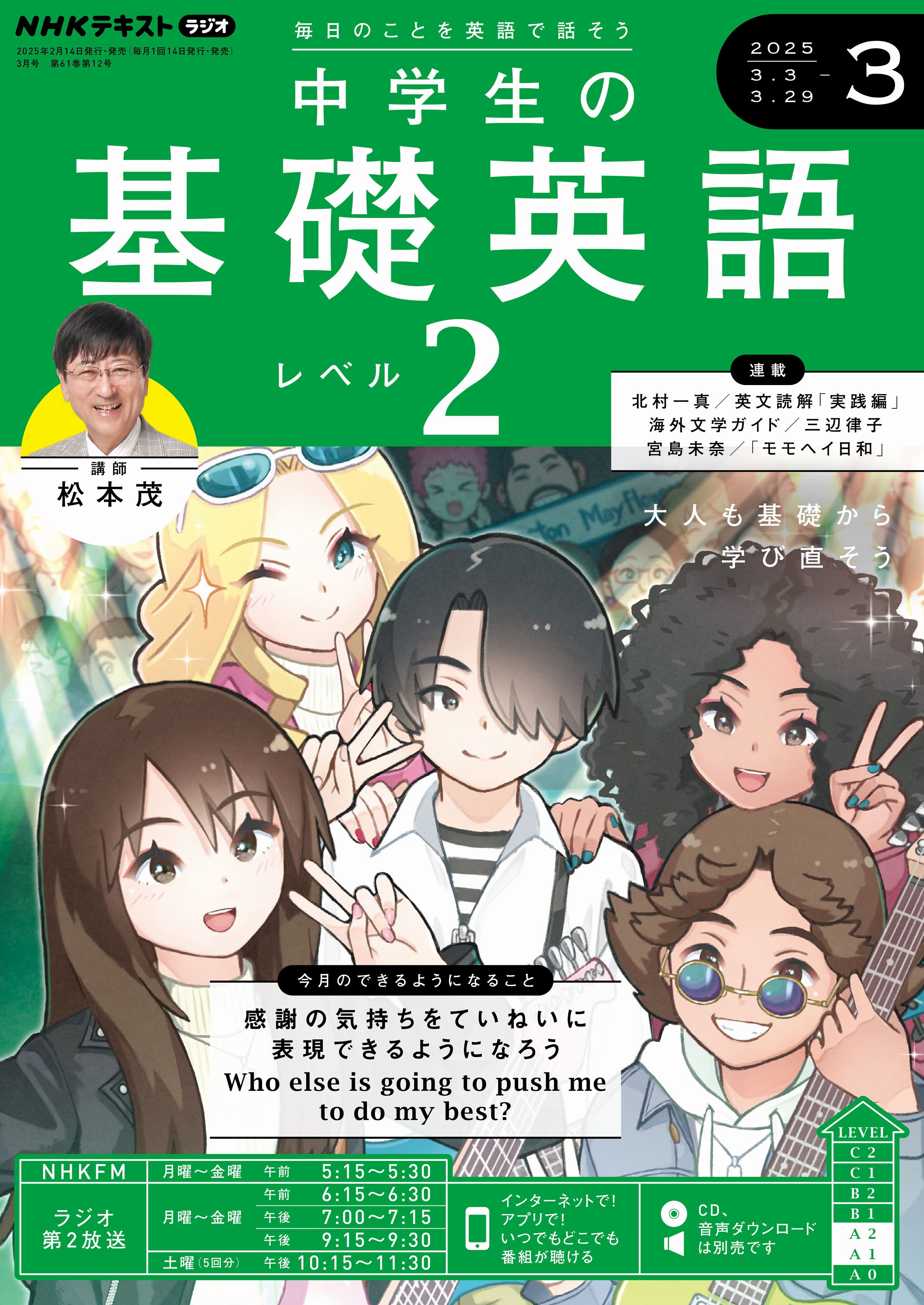 ＮＨＫラジオ 中学生の基礎英語 レベル２ 2025年3月号