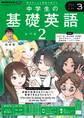 NHKラジオ 中学生の基礎英語 レベル2 2025年3月号