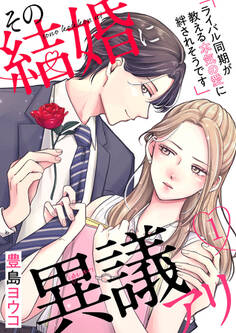 【期間限定 無料お試し版】その結婚に異議アリ~ライバル同期が教える本気の愛に絆されそうです~1