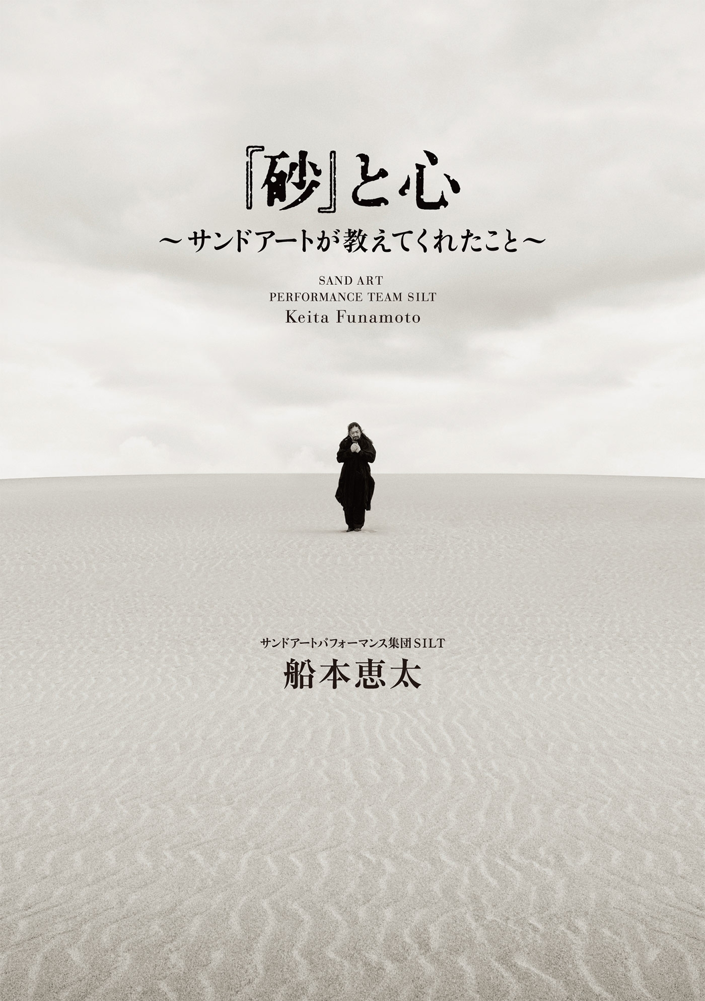 『砂』と心 ～サンドアートが教えてくれたこと～