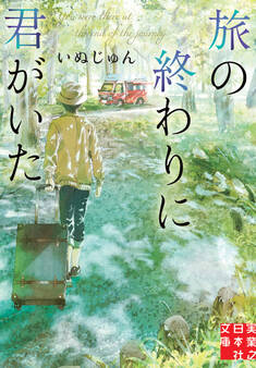 旅の終わりに君がいた