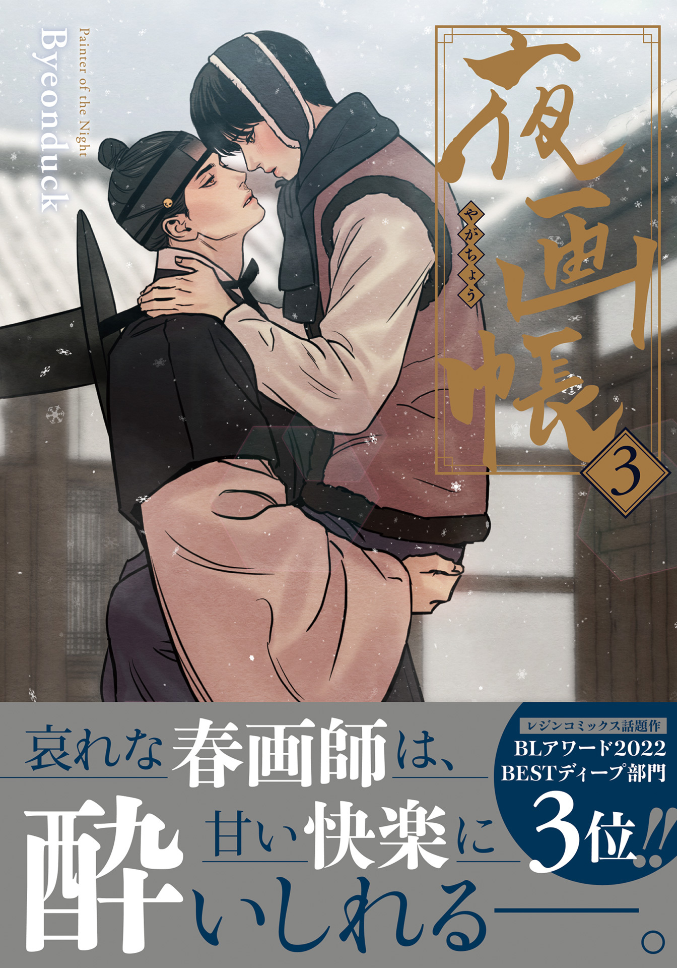 夜画帳【コミックス版】 3