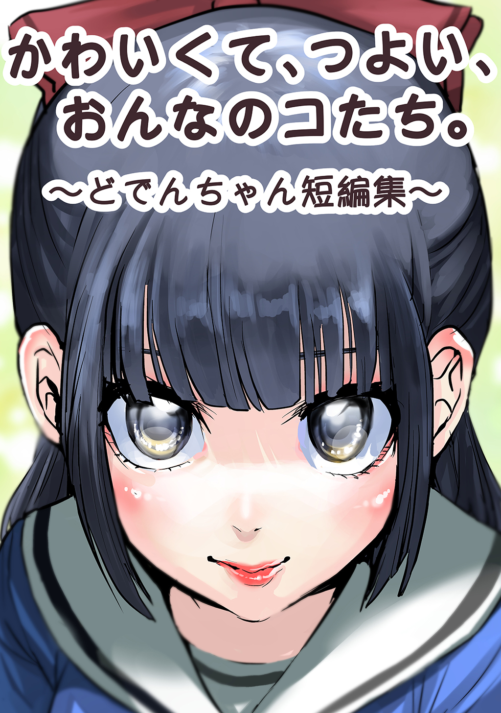 かわいくて、つよい、おんなのコたち。