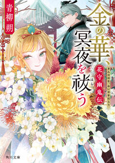 花守幽鬼伝