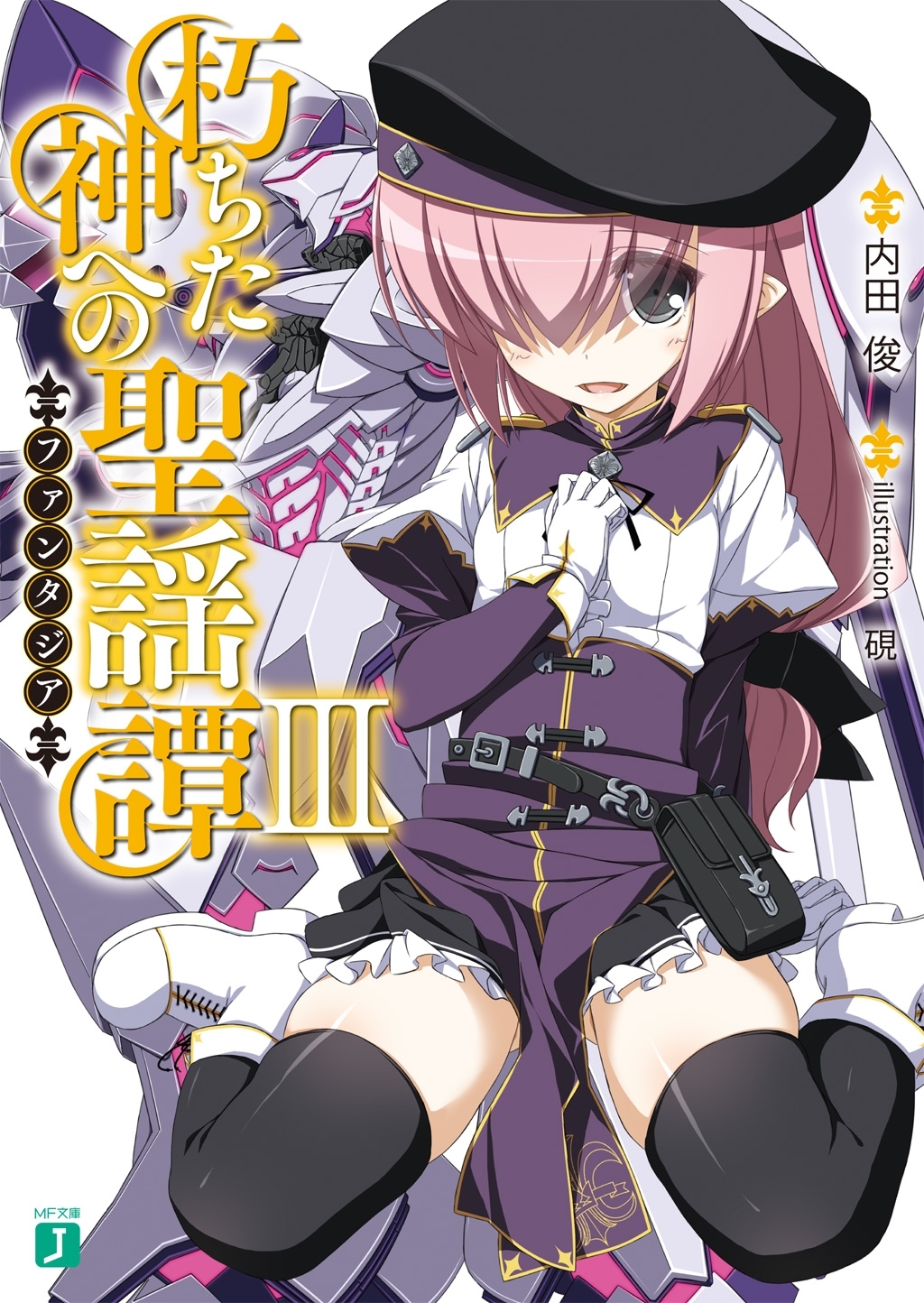 朽ちた神への聖謡譚 III