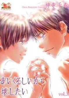 あいくるしいから壊したい Vol.3