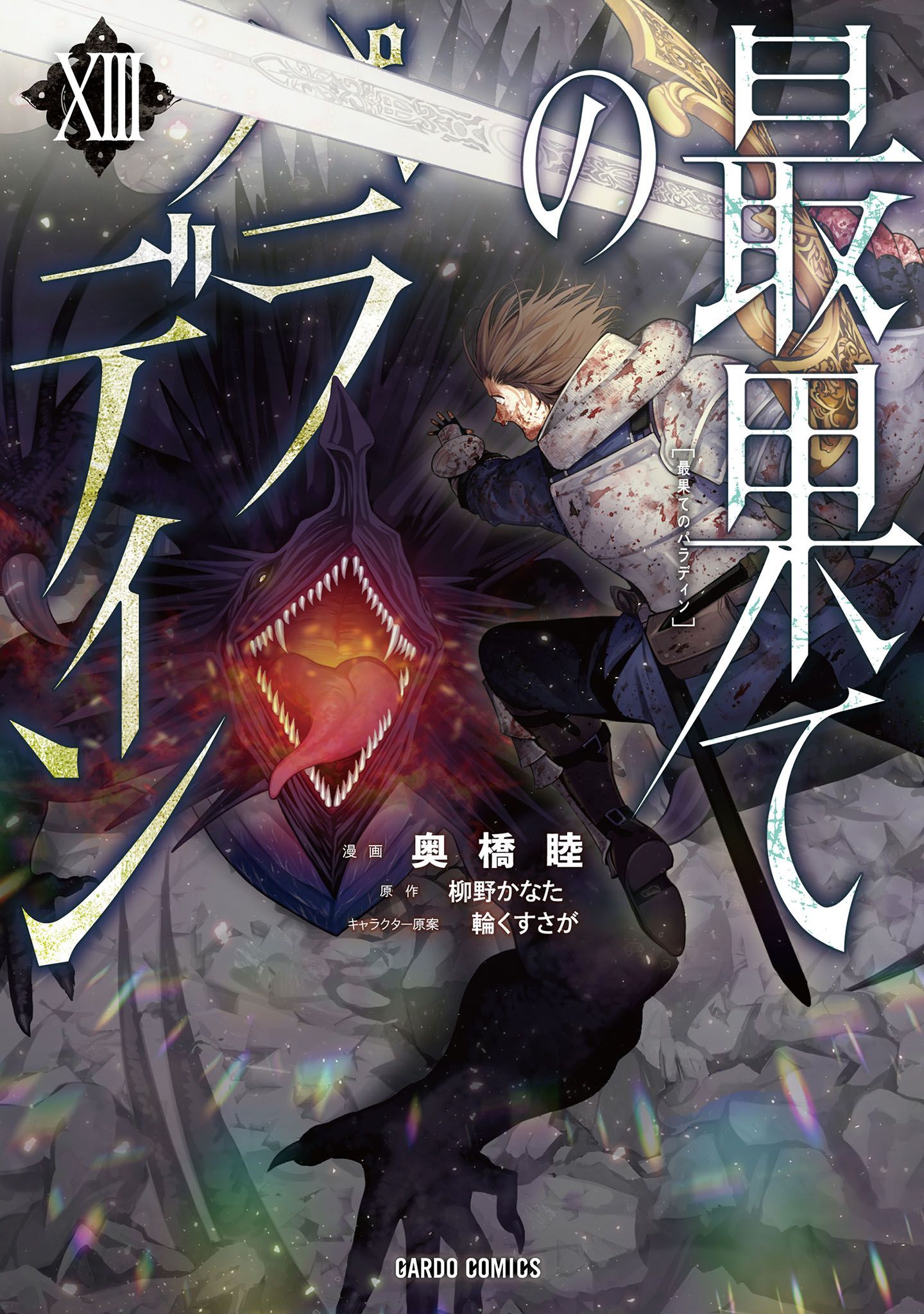 最果てのパラディンXIII