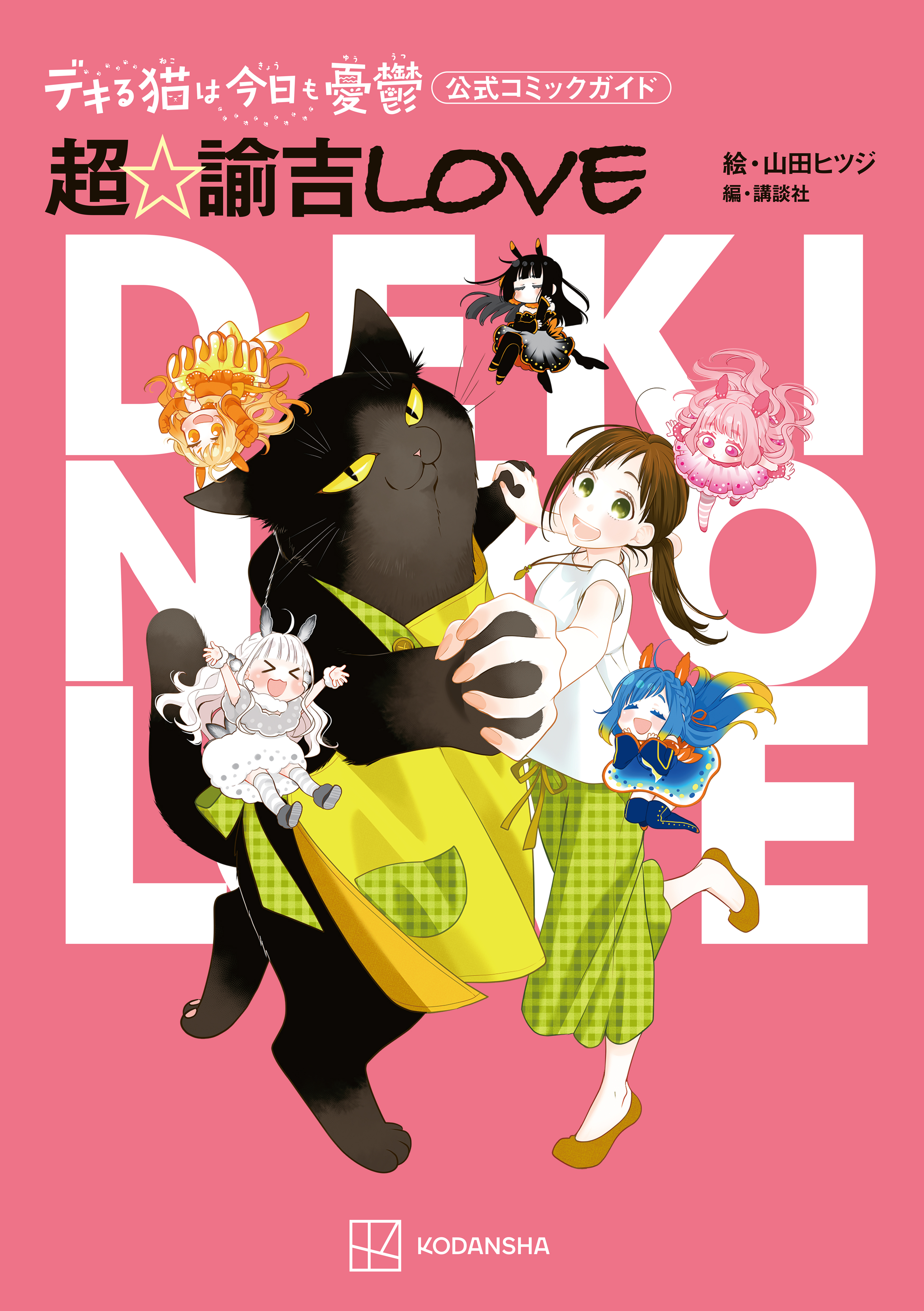 【期間限定　試し読み増量版　閲覧期限2026年7月22日】デキる猫は今日も憂鬱　公式コミックガイド　超・諭吉ＬＯＶＥ
