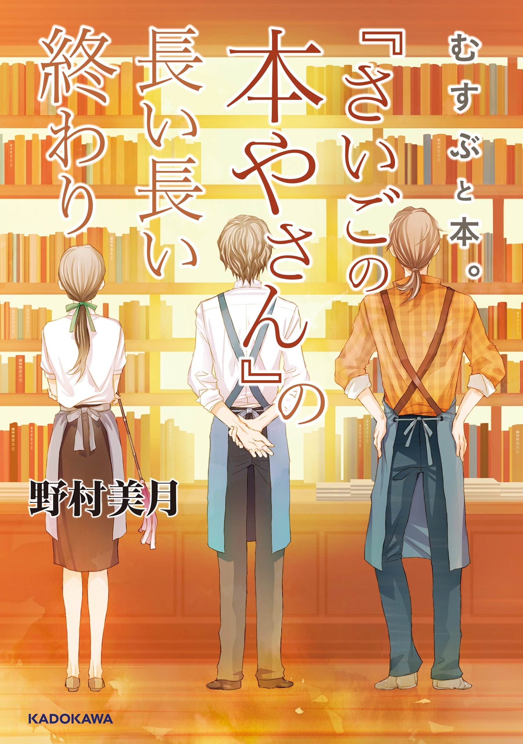 むすぶと本。　『さいごの本やさん』の長い長い終わり