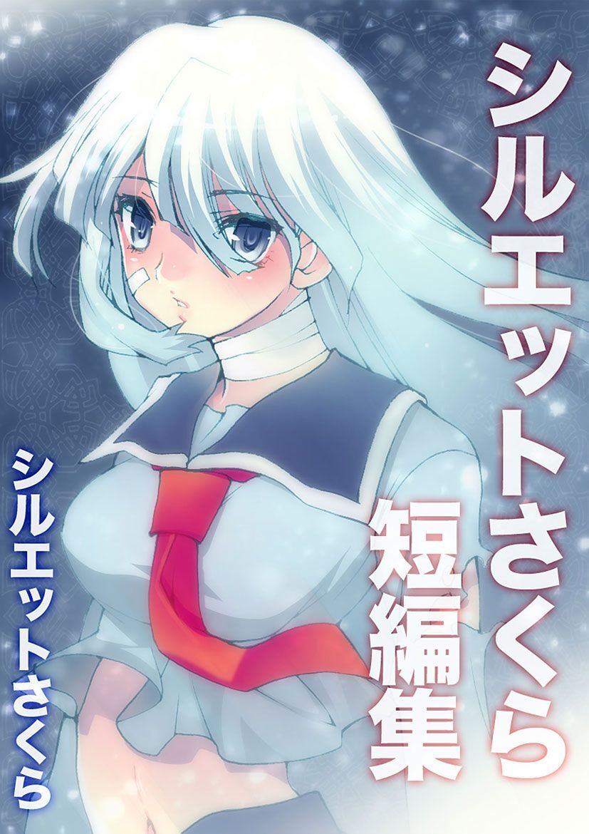 シルエットさくら短編集