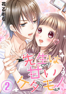 先生は甘いケダモノ 4巻 無料 試し読みなら Amebaマンガ 旧 読書のお時間です 先生は甘いケダモノ 4巻 無料 試し読みなら Amebaマンガ 旧 読書のお時間です