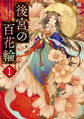 後宮の百花輪 : 1
