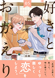 好きとおかえり 分冊版