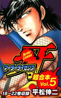 マーダーライセンス牙 超合本