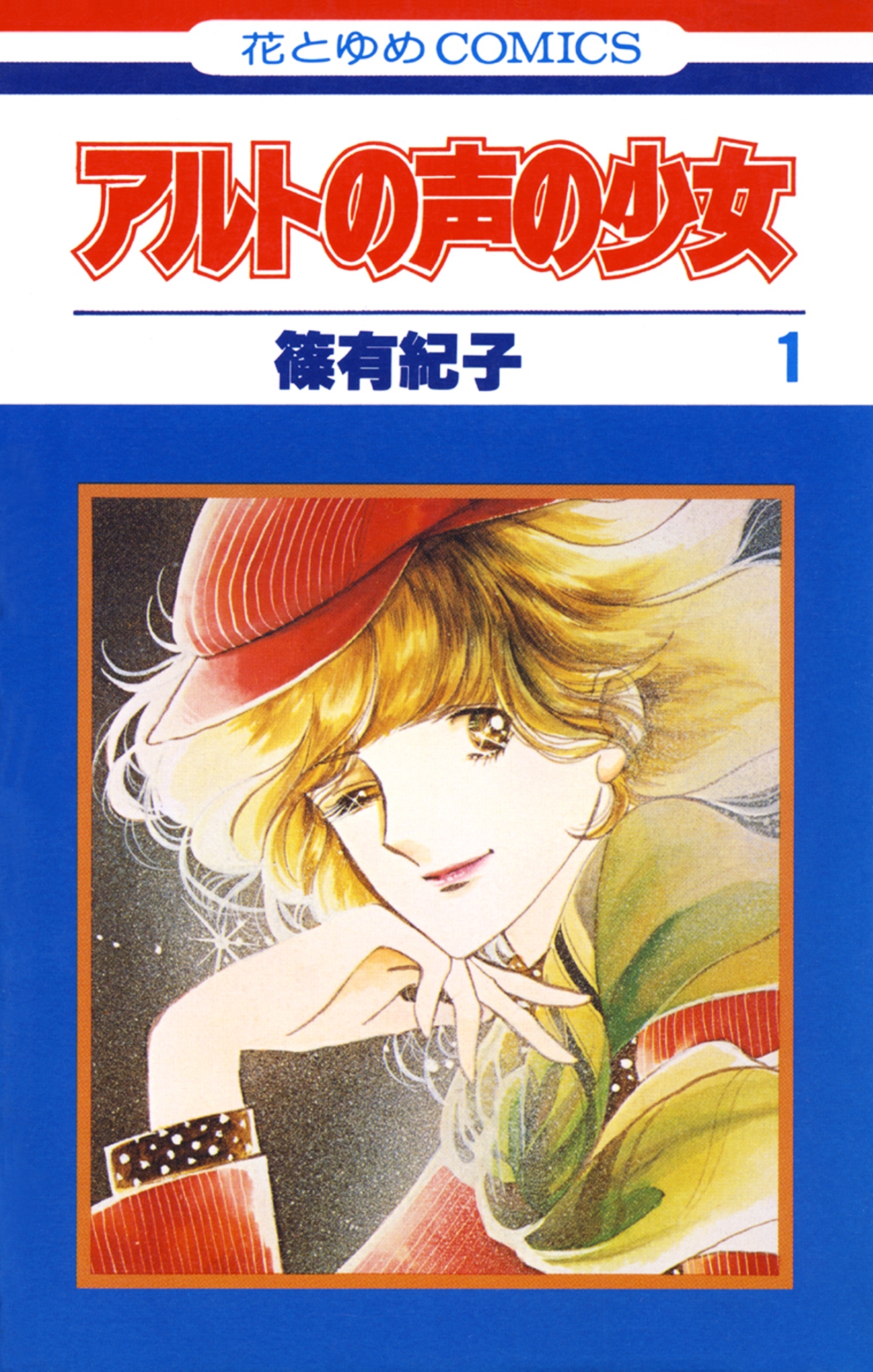 アルトの声の少女（１）