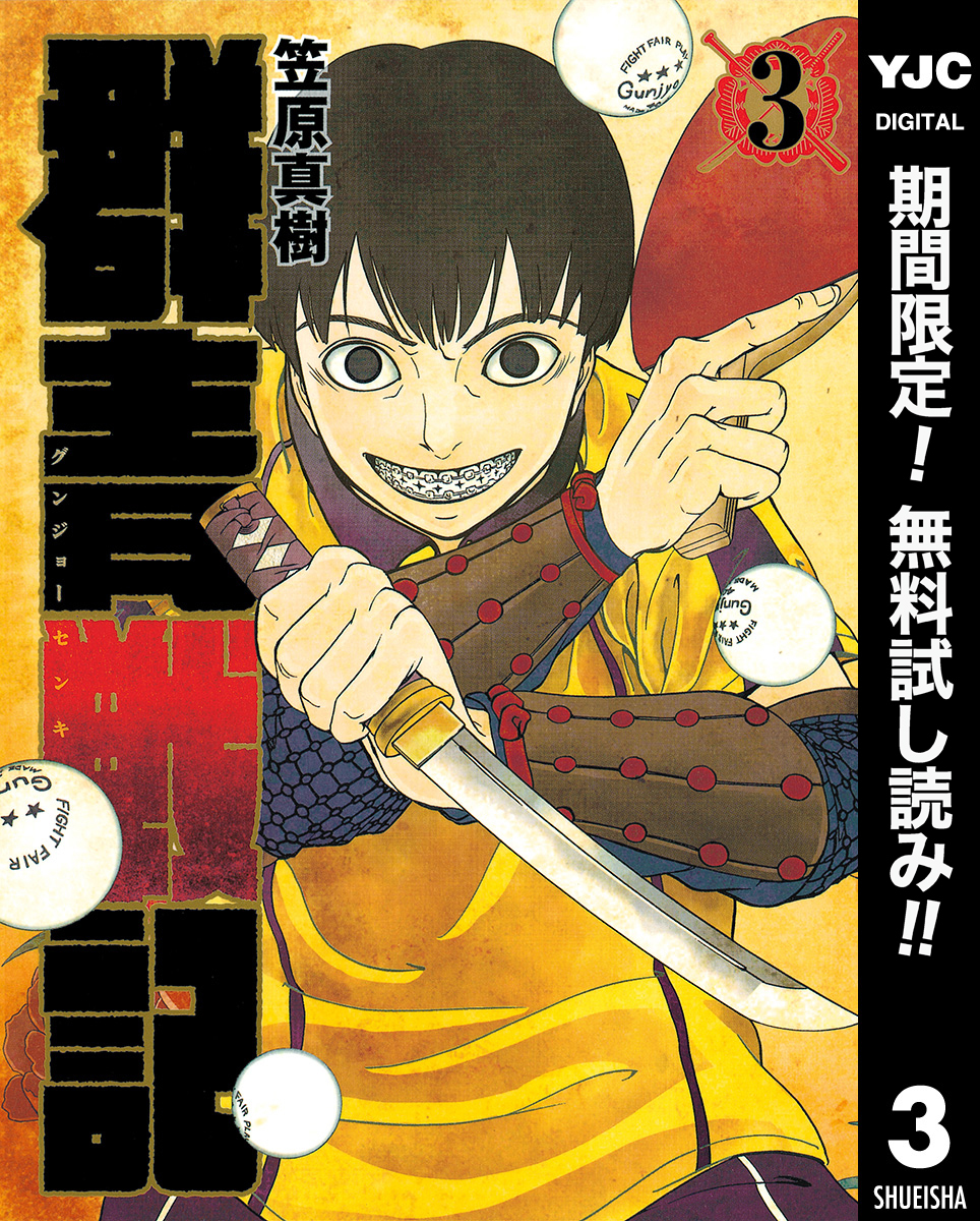 群青戦記 グンジョーセンキ【期間限定無料】 3