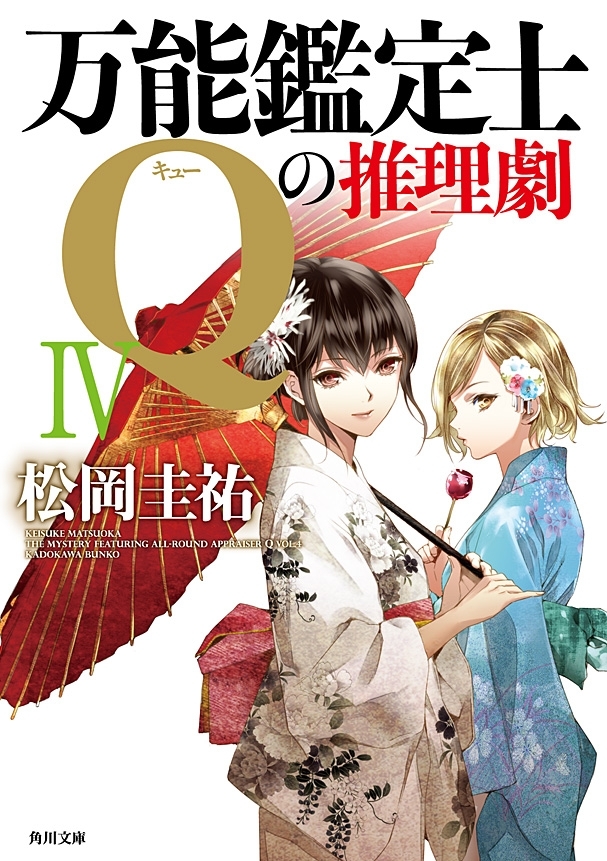 万能鑑定士Ｑの推理劇 ＩＶ