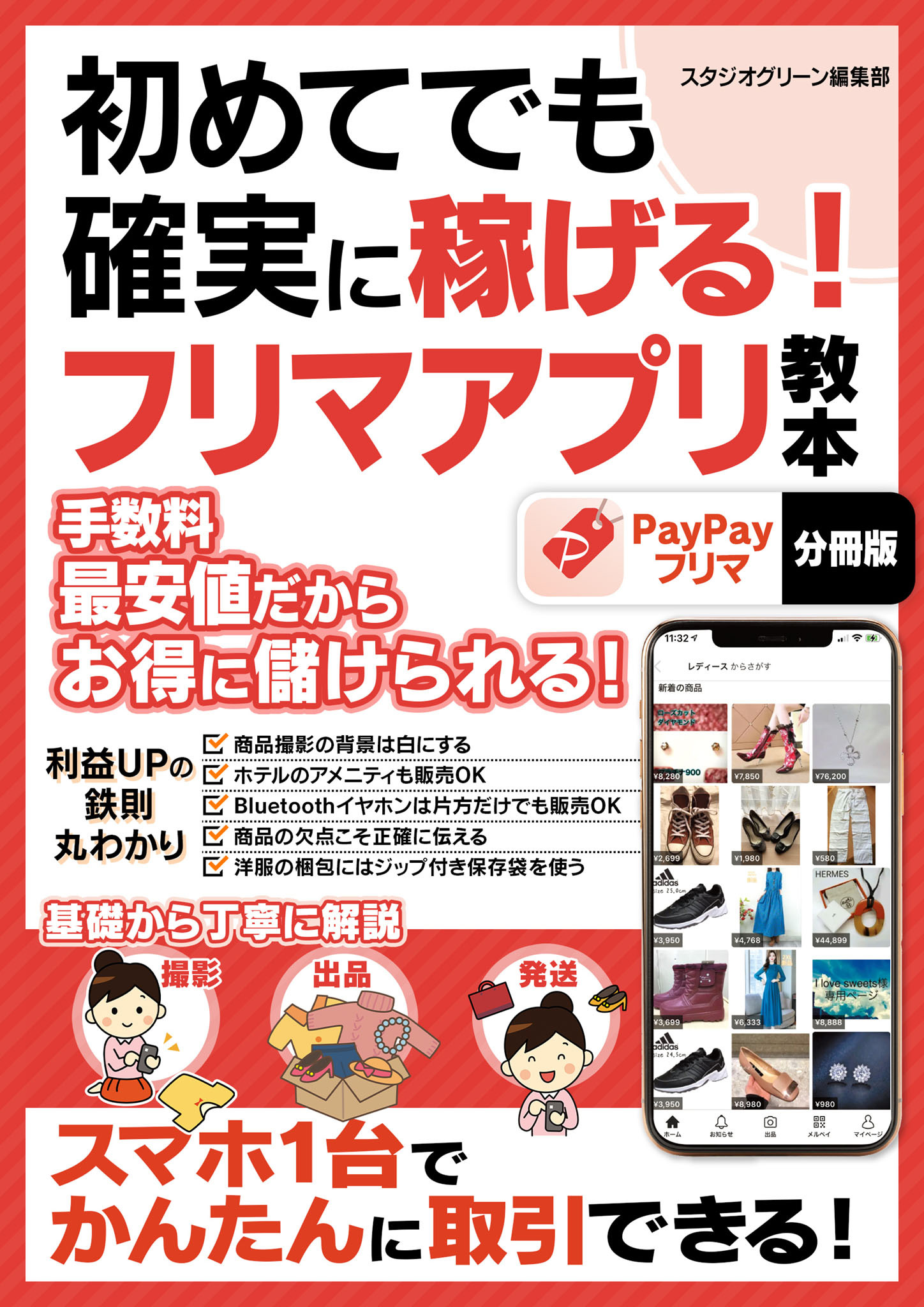 初めてでも確実に稼げる！フリマアプリ教本【分冊版】
