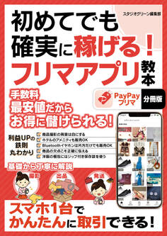 初めてでも確実に稼げる!フリマアプリ教本【分冊版】