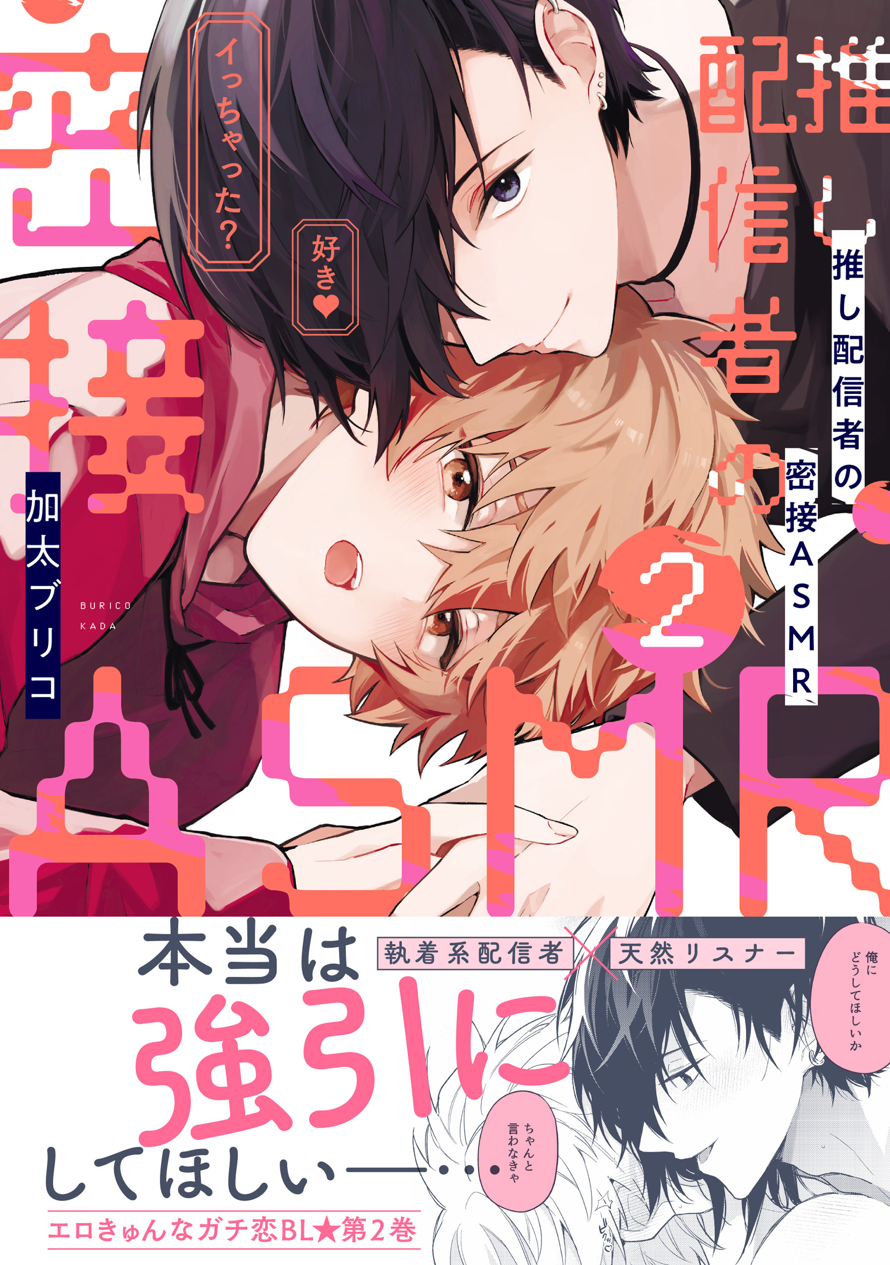 推し配信者の密接ＡＳＭＲ　２【電子限定特典付】