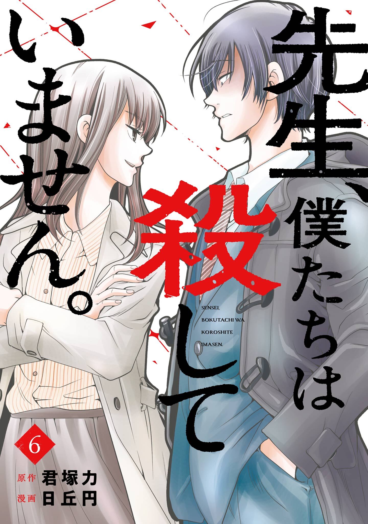 先生、僕たちは殺していません。
