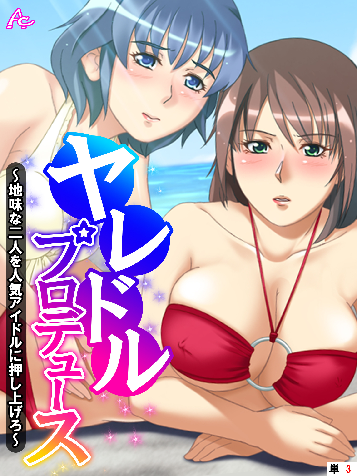 ヤレドル★プロデュース ～地味な二人を人気アイドルに押し上げろ～　（単話）　第３話