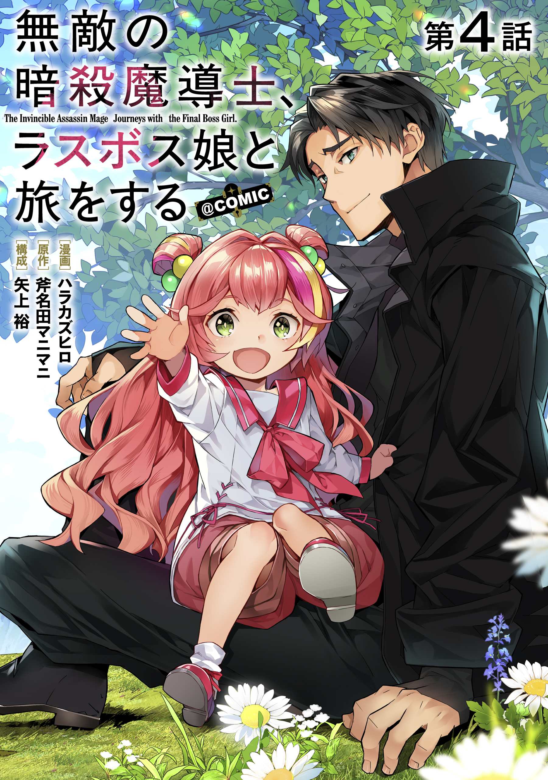 【単話版】無敵の暗殺魔導士、ラスボス娘と旅をする@COMIC 第4話