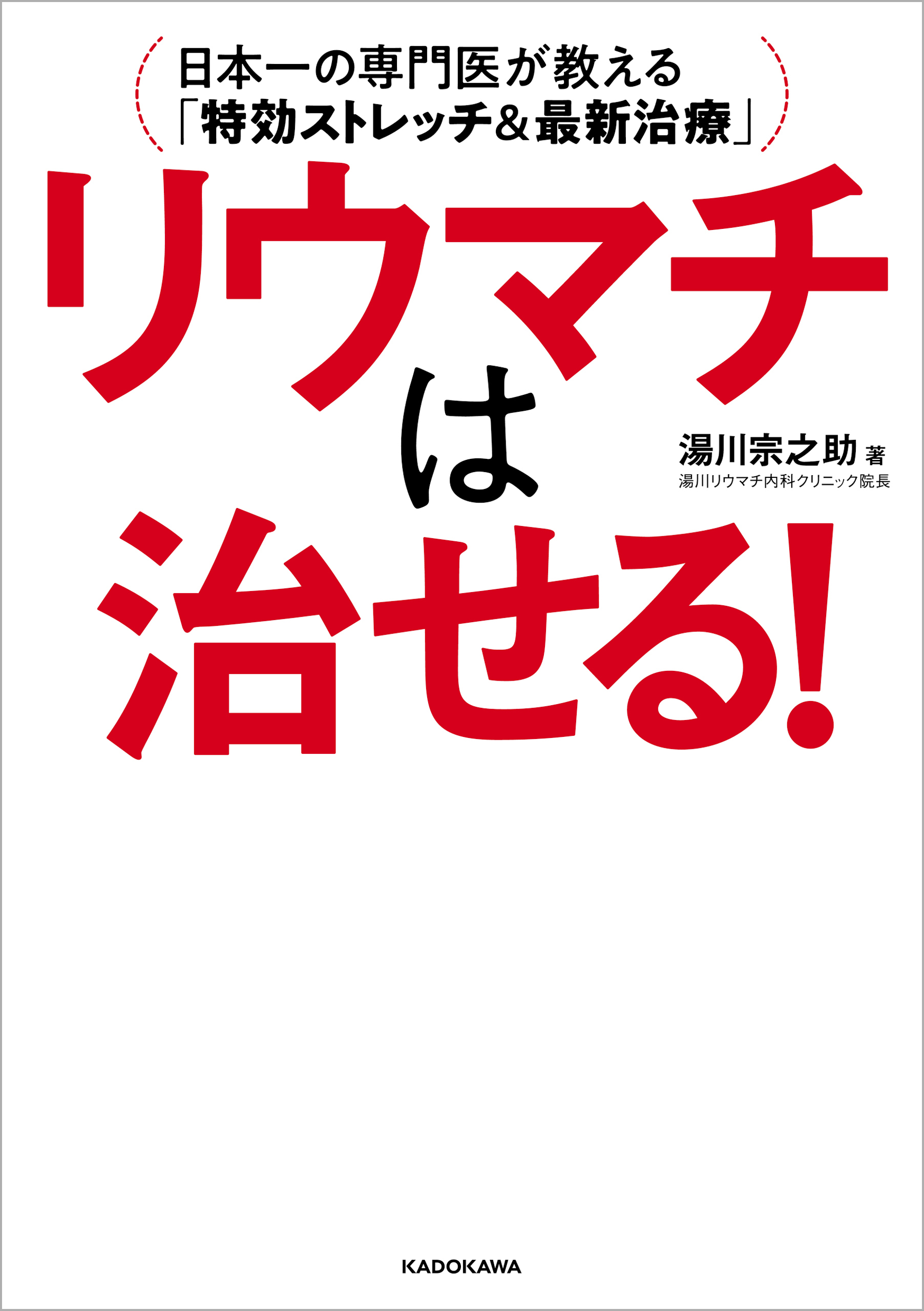 リウマチは治せる！　日本一の専門医が教える「特効ストレッチ＆最新治療」