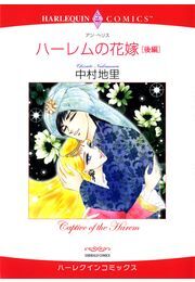 ハーレムの花嫁 後編