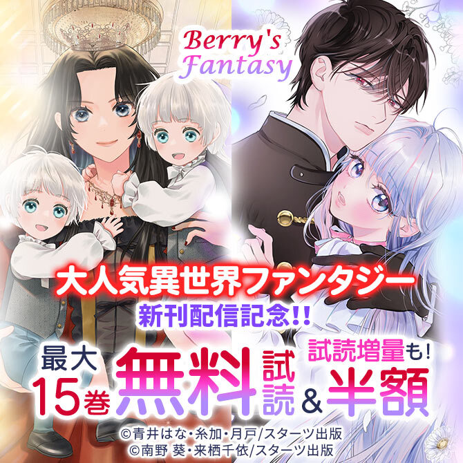 Berry's Fantasy 大人気異世界ファンタジー新刊配信記念!!最大15巻無料・半額キャンペーン