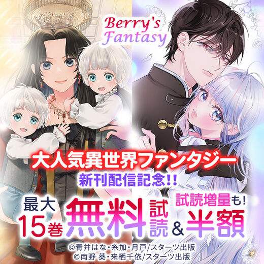 Berry's Fantasy 大人気異世界ファンタジー新刊配信記念!!最大15巻無料・半額キャンペーン