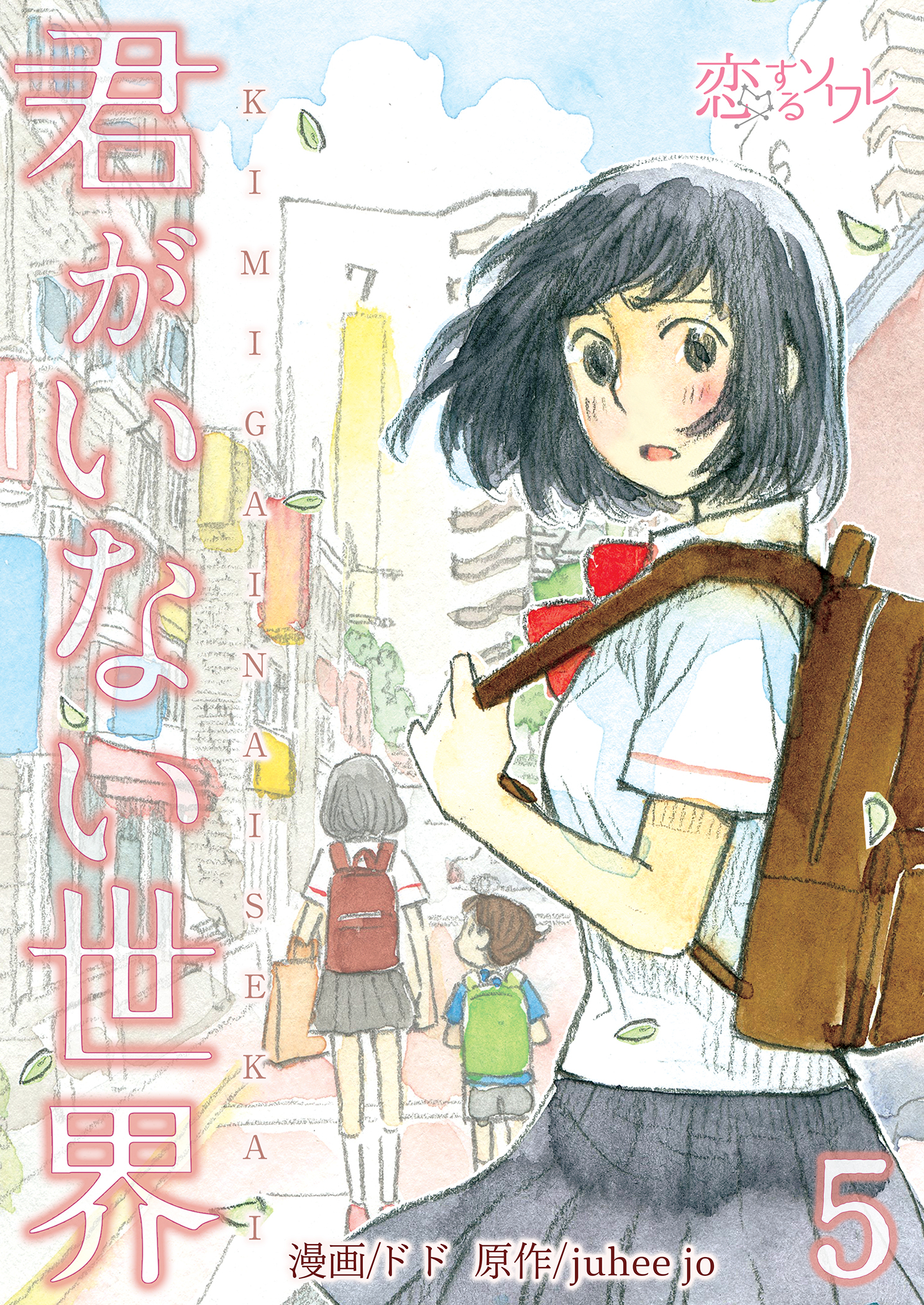 君がいない世界 5