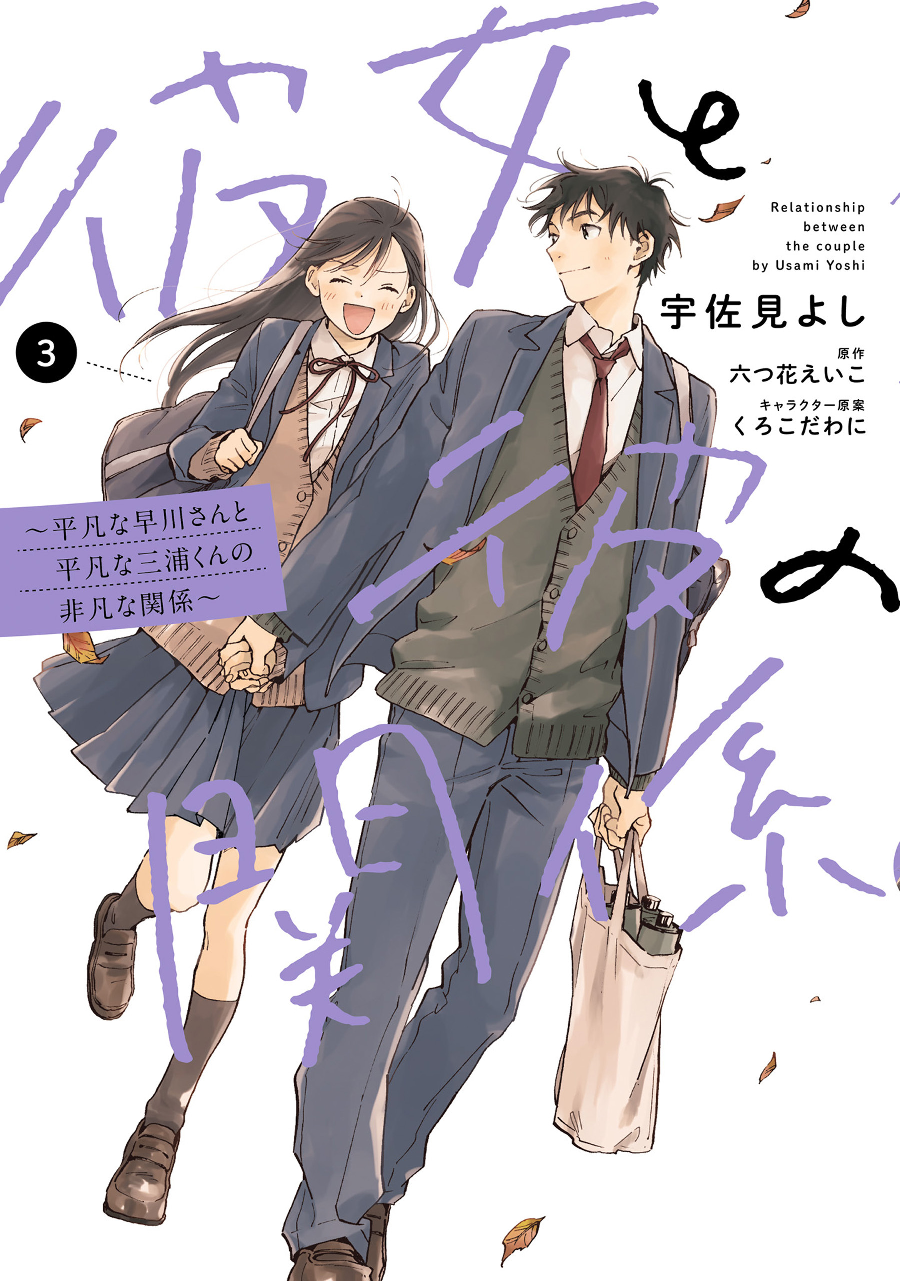 彼女と彼の関係3　～平凡な早川さんと平凡な三浦くんの非凡な関係～【電子限定特典付き】
