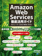 Amazon Web Services徹底活用ガイド(日経BP Next ICT選書)