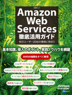 Amazon Web Services徹底活用ガイド(日経BP Next ICT選書)