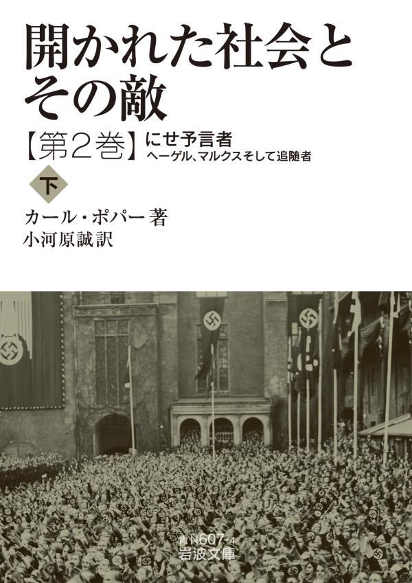 開かれた社会とその敵　第二巻　にせ予言者――ヘーゲル、マルクスそして追随者（下）