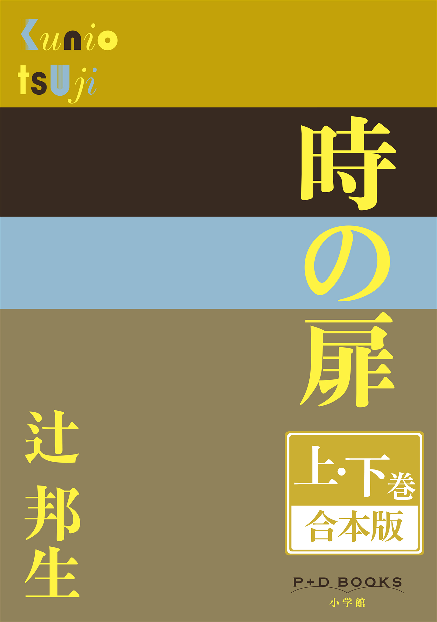 P+D BOOKS　時の扉　上・下巻　合本版