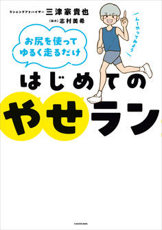 お尻を使ってゆるく走るだけ はじめてのやせラン