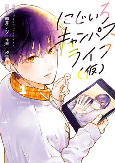 にじいろキャンパスライフ(仮) 1【期間限定 無料お試し版】